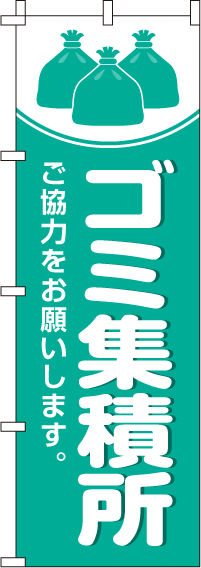 ゴミ集積所のぼり旗 0310155IN