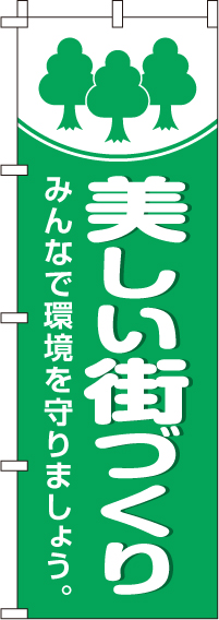 美しい街づくりのぼり旗 0310156IN