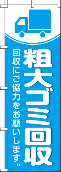 粗大ゴミ回収のぼり旗 0310158IN