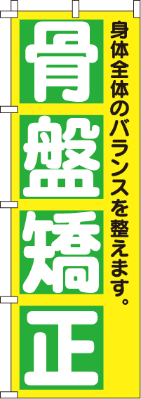 骨盤矯正のぼり旗 0310160IN