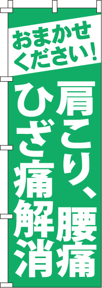 肩こり、腰痛ひざ痛解消のぼり旗 0310163IN