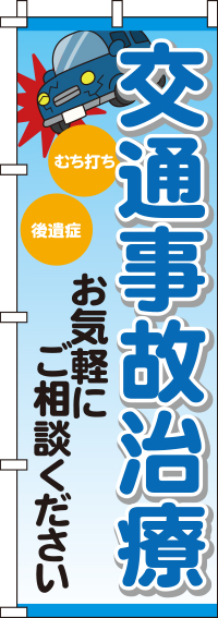 交通事故治療のぼり旗 0310177IN