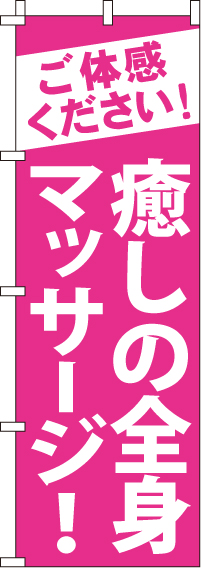 癒しの全身マッサージのぼり旗 0310181IN