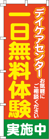 一日無料体験デイケアセンターのぼり旗 0310190IN