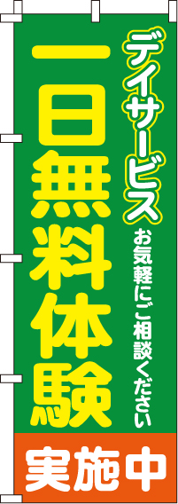 一日無料体験デイサービスのぼり旗 0310191IN