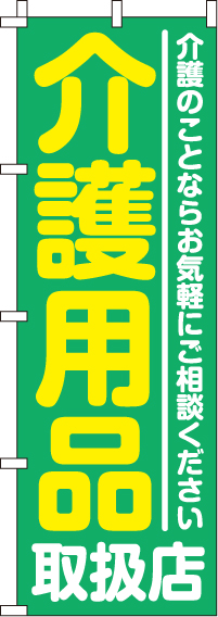 介護用品取扱店のぼり旗 0310192IN