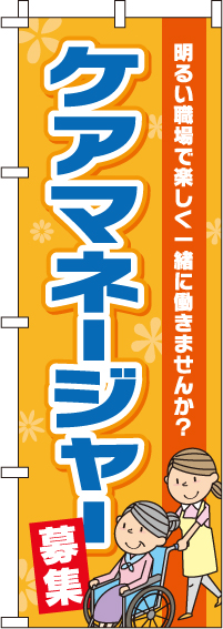 ケアマネージャーのぼり旗 0310197IN