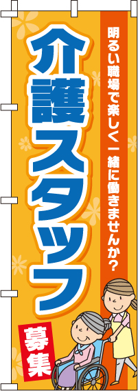 介護スタッフのぼり旗 0310198IN