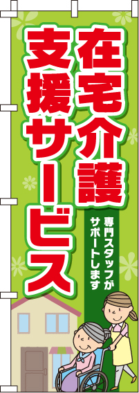 在宅介護支援サービスのぼり旗 0310199IN