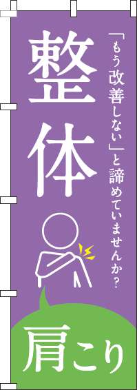 【廃盤】整体肩こりのぼり旗紫-0310210IN