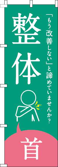 【廃盤】整体首のぼり旗緑-0310211IN