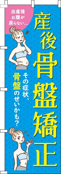 【廃盤】産後骨盤矯正のぼり旗水色-0310214IN