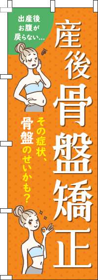 【廃盤】産後骨盤矯正のぼり旗オレンジ-0310215IN