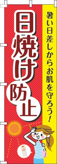 日焼け防止のぼり旗赤-0310219IN