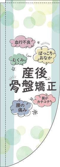 【廃盤】産後骨盤矯正のぼり旗緑Rのぼり(棒袋仕様)-0310236RIN