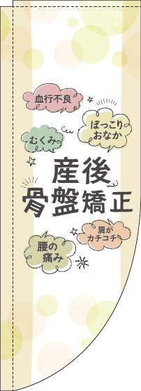 【廃盤】産後骨盤矯正のぼり旗黄色Rのぼり(棒袋仕様)-0310237RIN