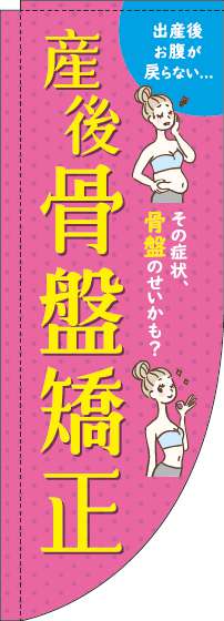 【廃盤】産後骨盤矯正のぼり旗ピンクRのぼり(棒袋仕様)-0310239RIN