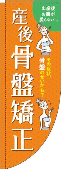 【廃盤】産後骨盤矯正のぼり旗オレンジRのぼり(棒袋仕様)-0310241RIN