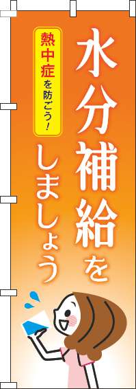 水分補給をしましょうのぼり旗オレンジ-0310252IN