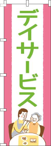 デイサービスのぼり旗ピンク黄緑-0310257IN