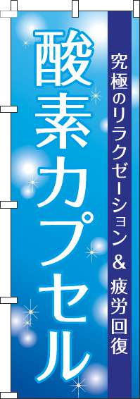 酸素カプセルのぼり旗青-0310261IN