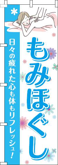 もみほぐしのぼり旗花水色-0310269IN