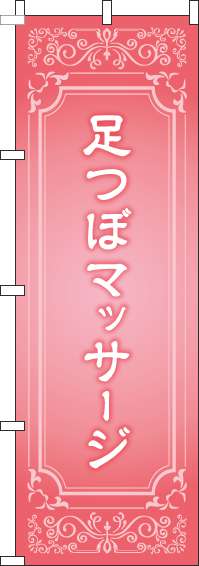 足つぼマッサージのぼり旗ピンク-0310275IN