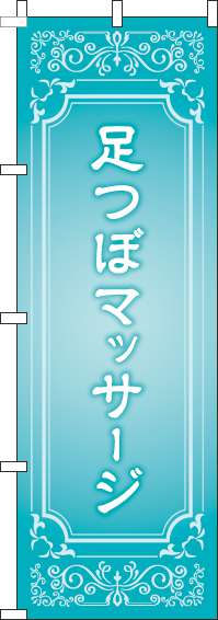 足つぼマッサージのぼり旗水色-0310276IN