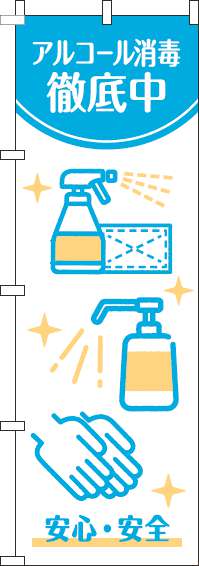 アルコール消毒徹底中のぼり旗白水色-0310293IN