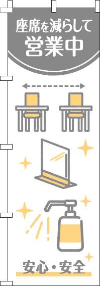 座席を減らして営業中のぼり旗白グレー-0310316IN