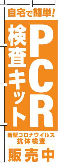 【廃盤】PCR検査キット販売中のぼり旗オレンジ-0310326IN
