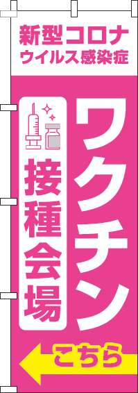 ワクチン接種会場のぼり旗こちらピンク-0310366IN