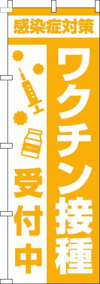 【廃盤】ワクチン接種受付中のぼり旗注射黄色-0310374IN