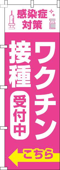 【廃盤】ワクチン接種受付中のぼり旗こちらピンク-0310378IN