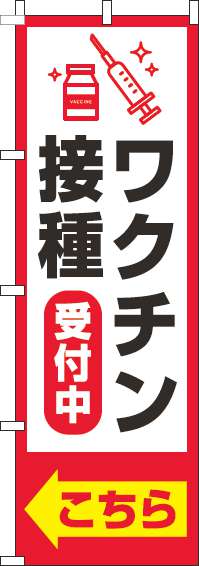 【廃盤】ワクチン接種受付中のぼり旗枠赤-0310381IN