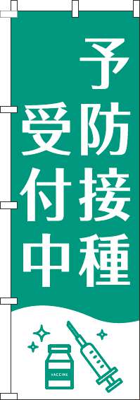 【廃盤】予防接種受付中のぼり旗白緑-0310384IN