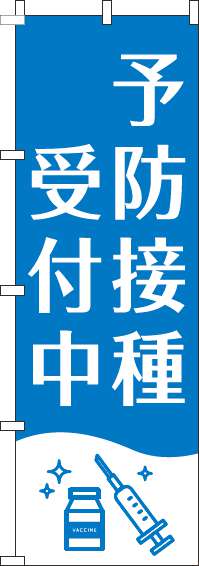 【廃盤】予防接種受付中のぼり旗白青-0310385IN