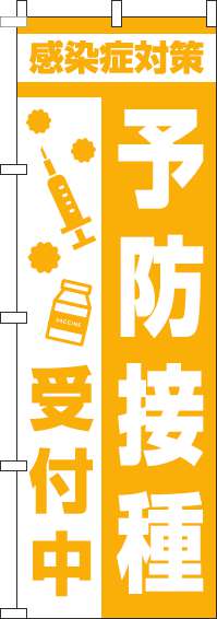 【廃盤】予防接種受付中のぼり旗注射黄色-0310387IN