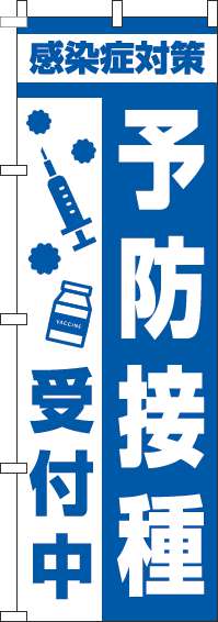 【廃盤】予防接種受付中のぼり旗注射青-0310389IN