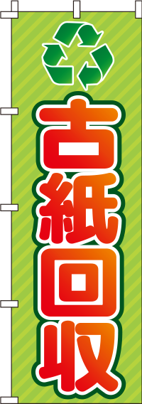 古紙回収リサイクルのぼり旗 0310391IN