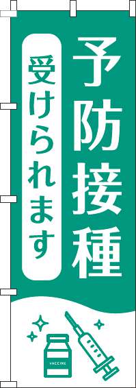 【廃盤】予防接種受けられますのぼり旗白緑-0310392IN