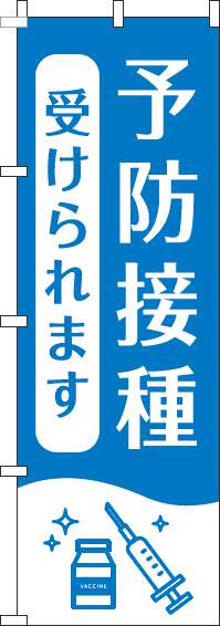 【廃盤】予防接種受けられますのぼり旗白青-0310393IN