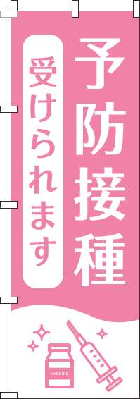 【廃盤】予防接種受けられますのぼり旗白ピンク-0310394IN