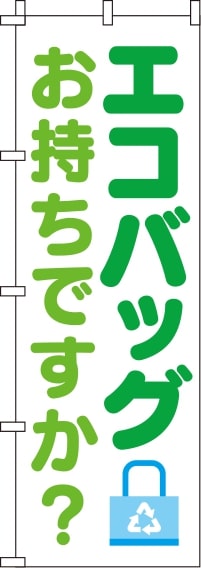 エコバッグお持ちですか？ 白 のぼり旗 0310401IN