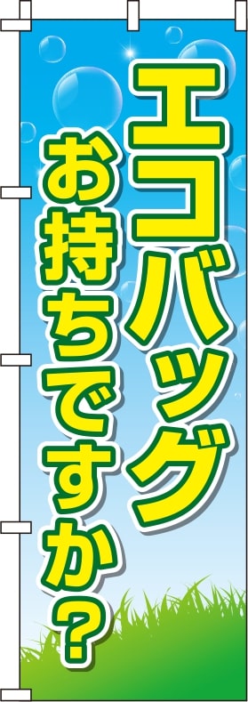 エコバッグお持ちですか？ 水色 のぼり旗 0310402IN