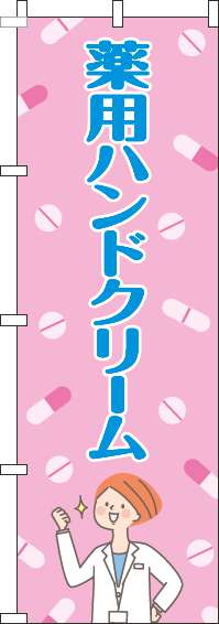 薬用ハンドクリームのぼり旗薬ピンク-0310407IN