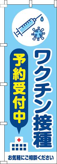 【廃盤】ワクチン接種予約受付中のぼり旗水色-0310414IN