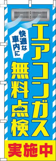 エアコンガス無料点検のぼり旗水色黄色-0310426IN