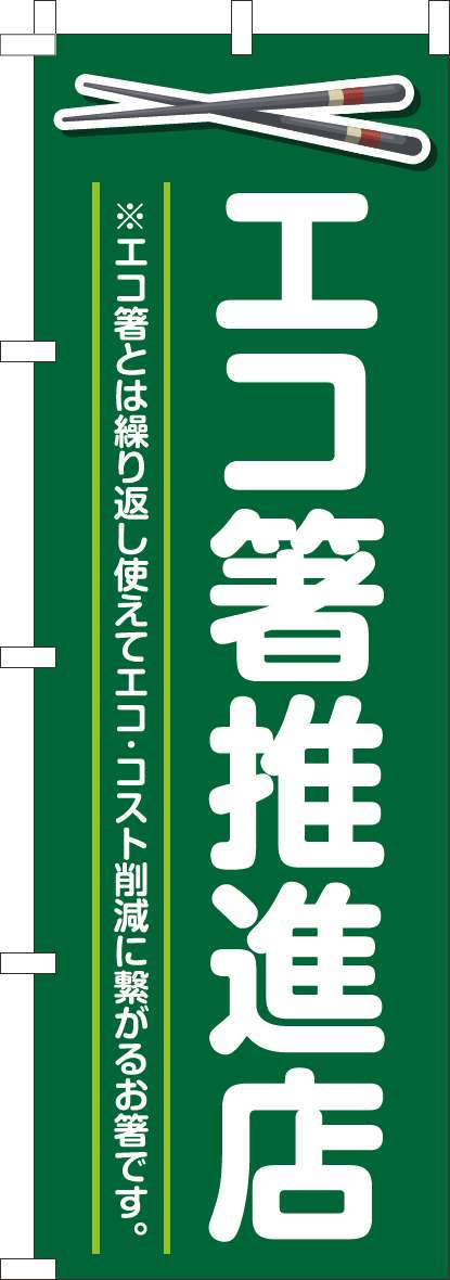 エコ箸推進店のぼり旗緑-0310442IN