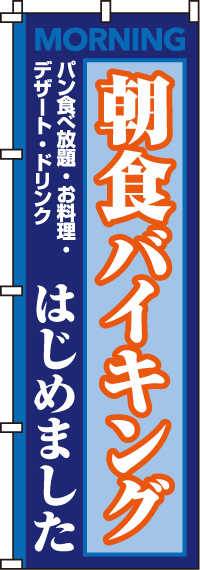 朝食バイキングはじめましたのぼり旗青橙 0320016IN